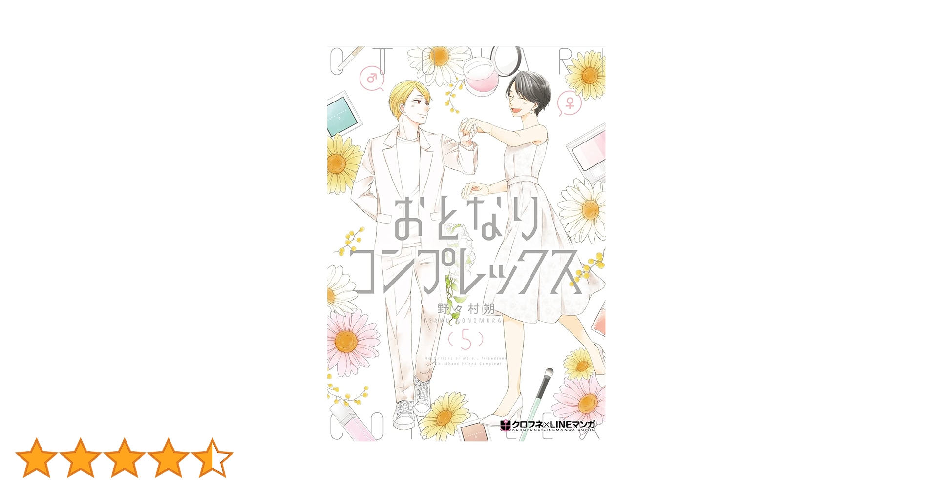 おとなりコンプレックス 5【電子限定かきおろし付】 (クロフネ